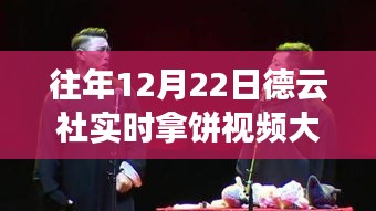 往年12月22日德云社拿饼视频集锦，传统与现代交融的视听盛宴深度解析