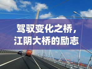 江阴大桥，驾驭变化之桥，励志故事与实时路况的智慧启示