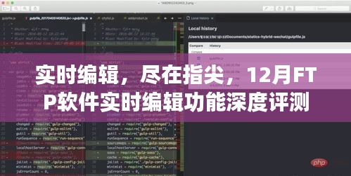 12月FTP软件实时编辑功能全面评测，指尖上的编辑魔力