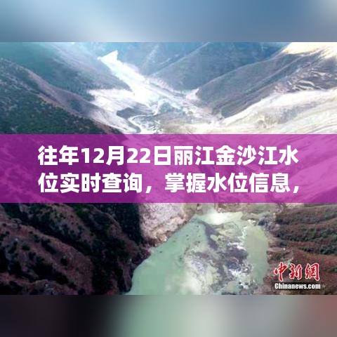 丽江金沙江水位实时查询，掌握水位信息，畅游无忧