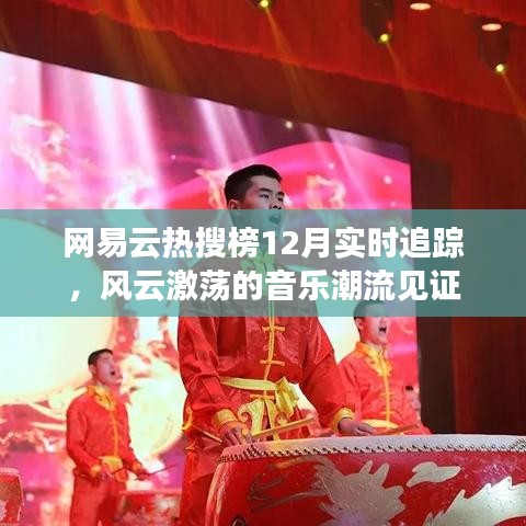 网易云热搜榜12月实时追踪，风云激荡的音乐潮流见证之夜