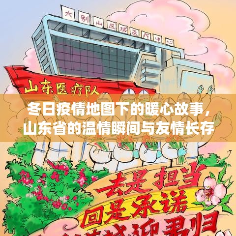 冬日疫情地图下的暖心故事，山东省温情瞬间与友情长存