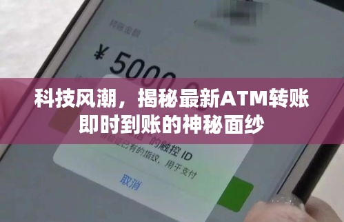 科技揭秘，ATM转账即时到账的神秘面纱