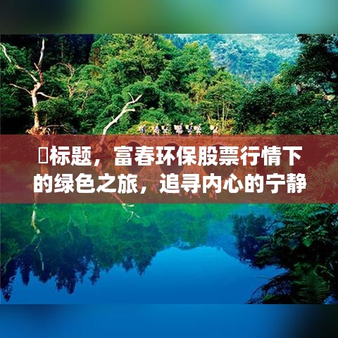 富春环保股票行情下的绿色之旅，探寻内心宁静与自然微笑之路