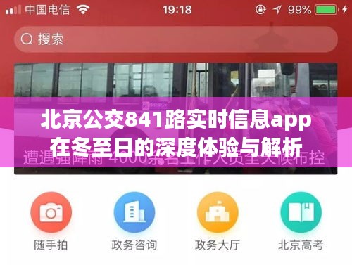 冬至日深度体验与解析，北京公交841路实时信息app