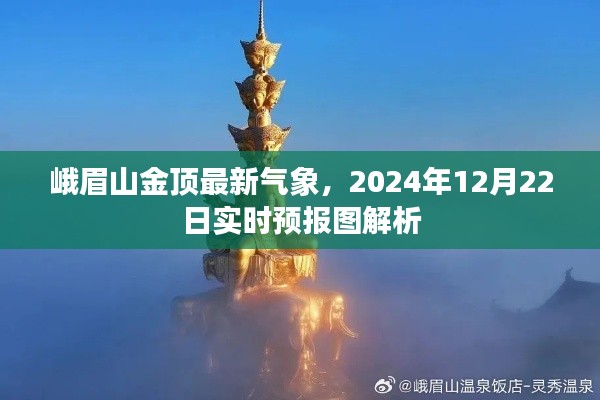 峨眉山金顶最新气象实时解析，2024年冬至日预报图揭秘