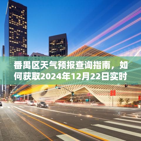 番禺区天气预报查询指南，获取实时天气预报（以2024年12月22日为例）