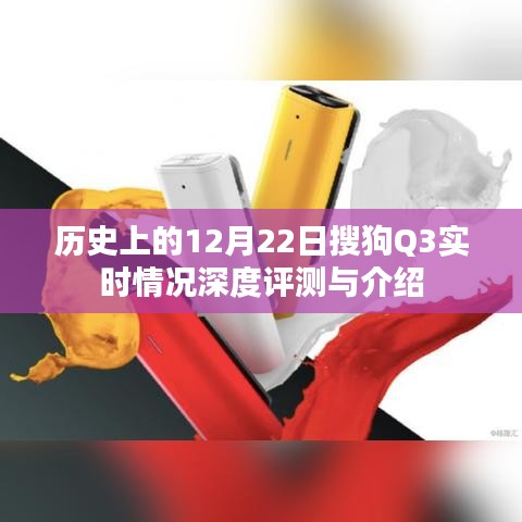 搜狗Q3实时情况深度评测与介绍，历史上的12月22日回顾