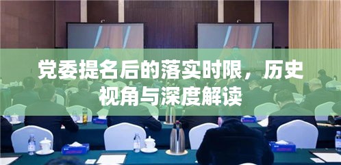 党委提名落实时限，历史视角的深度解读与探讨