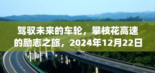 驾驭未来的车轮，攀枝花高速的励志之旅及未来路况展望（2024年12月22日）