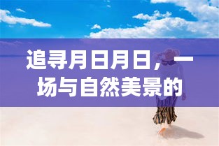 追寻月日月日，与自然美景的浪漫邂逅之旅