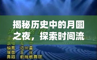 月圆之夜揭秘历史，时间流转与热门应用发展之谜探索