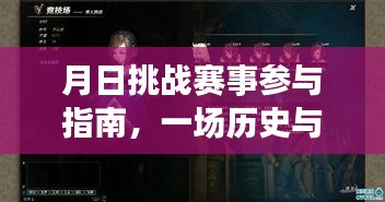 月日挑战赛事参与指南，历史与未来的时空穿梭游戏深度体验与评测