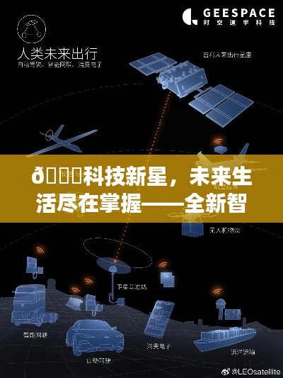 科技新星时空导航仪，智能科技引领未来生活深度解析