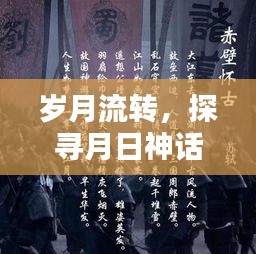 岁月流转下的月日神话，探寻养生视频热潮与月日月年之谜