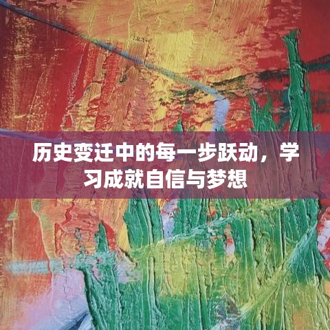 历史变迁的跃动，学习铸就自信与梦想之路