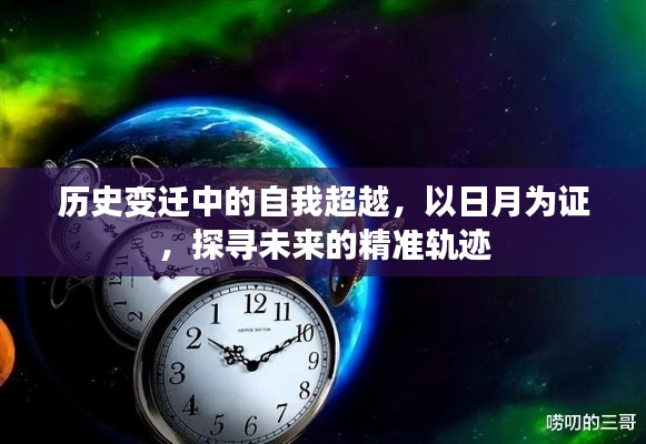 历史变迁中的自我超越，日月见证，探寻未来精准轨迹