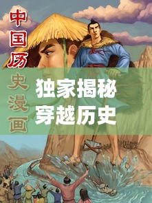 独家揭秘，穿越热门漫画时空，探寻岁月流转与未来猜想——月日月日年月日里的故事