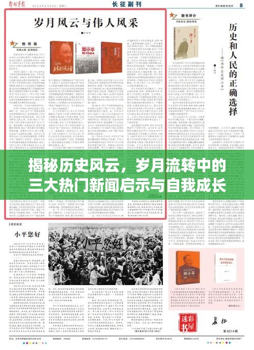 揭秘历史风云背后的三大新闻启示，岁月流转中的自我成长与无限可能