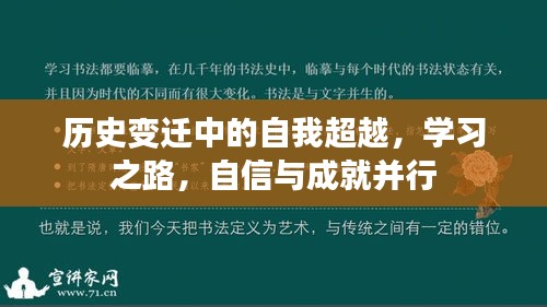 历史变迁中的自我超越，学习之路与自信成就并行