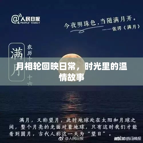 时光中的温情故事，月相轮回映日常