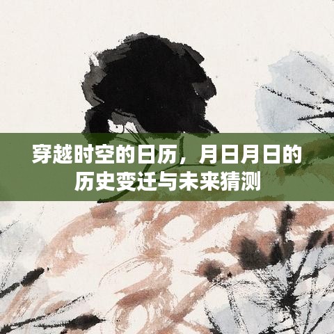 穿越时空的日历，历史变迁与未来展望