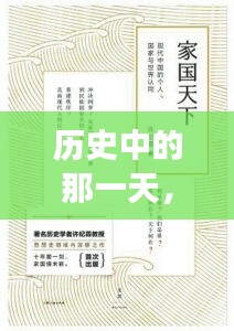 探寻特定日期背后的历史印记与故事