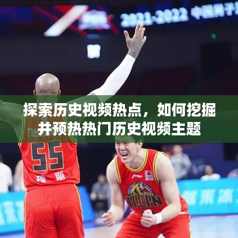 探索历史视频热点，挖掘与预热热门历史主题指南