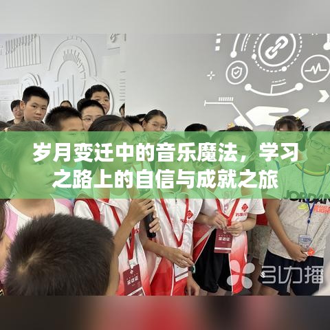 岁月变迁中的音乐魔法，自信成就学习之旅