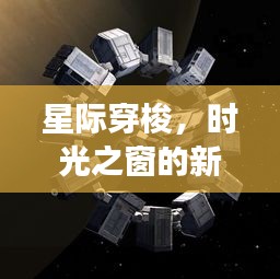 星际穿梭时代来临，时空导航仪开启未来科技新视界