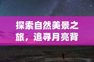 自然探索之旅，追寻月亮背后的故事，发掘金属灵感与自然美景的交融