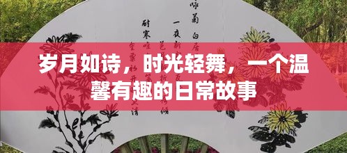 日常时光轻舞，岁月如诗的温馨故事