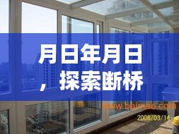 断桥隔热门窗供应的历史探索及选购步骤指南