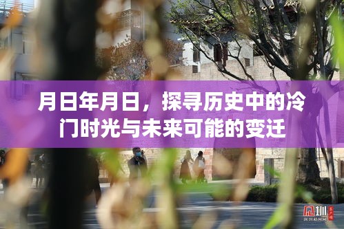 探寻历史冷门时光与未来变迁的轨迹