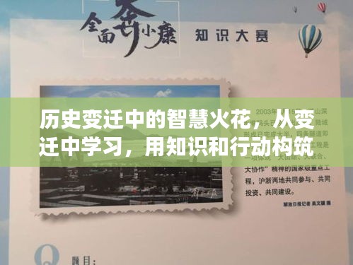 历史变迁中的智慧火花，构筑自信与成就的知识与行动之旅