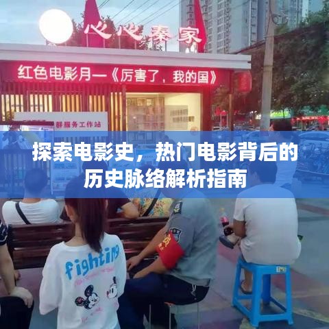 电影史深度解析，热门电影背后的历史脉络探索指南