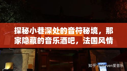 探秘小巷深处的音乐秘境，法国风情音乐酒吧与网红之歌交汇点