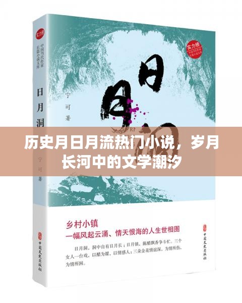 岁月长河中的文学潮汐，热门历史小说盘点