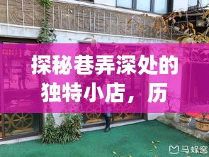 巷弄秘境，历史与美食交织的独特小店探秘之旅