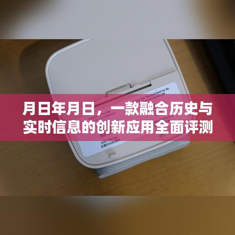 融合历史与实时信息的创新应用全面解析，月日年月日评测报告