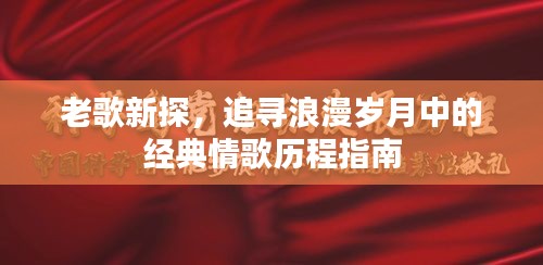 经典情歌历程探寻，老歌新探，追寻浪漫岁月的浪漫情歌指南