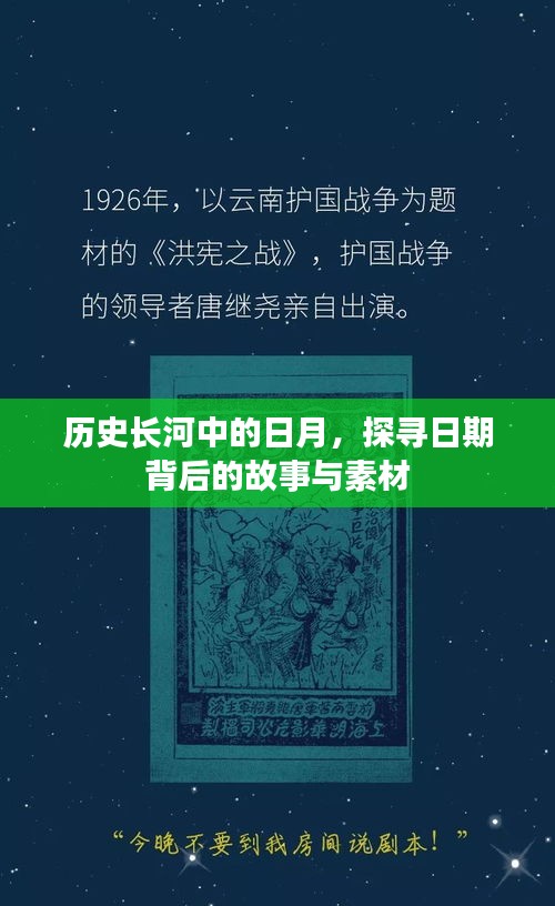 探寻历史长河中的日月，日期背后的故事与素材揭秘