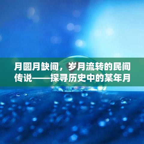 月圆月缺间探寻岁月流转的民间传说——某年月日之谜揭秘