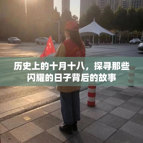 历史上的十月十八，探寻闪耀日子背后的故事