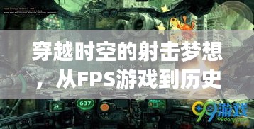 FPS游戏，穿越时空的射击梦，历史跃迁之旅启程