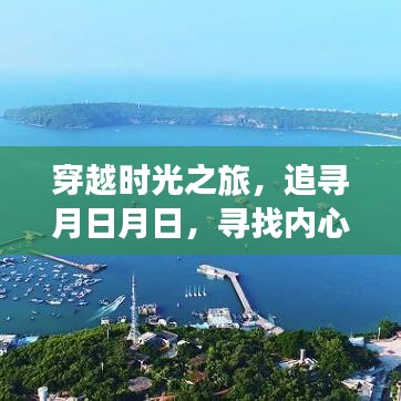 穿越时光之旅，探寻月日月日，寻觅心灵宁静港湾