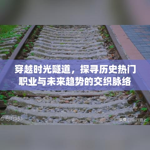 穿越时光隧道，历史职业与现代未来趋势的交织脉络探索