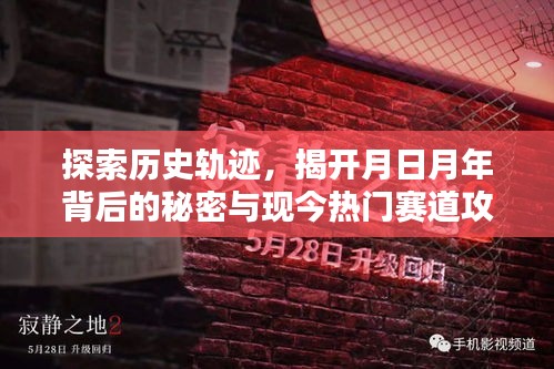 揭秘月日月年历史轨迹与热门赛道攻略探索