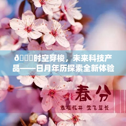 时空穿梭之旅，未来科技产品日月年历全新体验探索