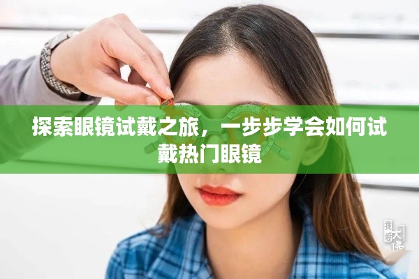 热门眼镜试戴指南，一步步探索眼镜试戴之旅